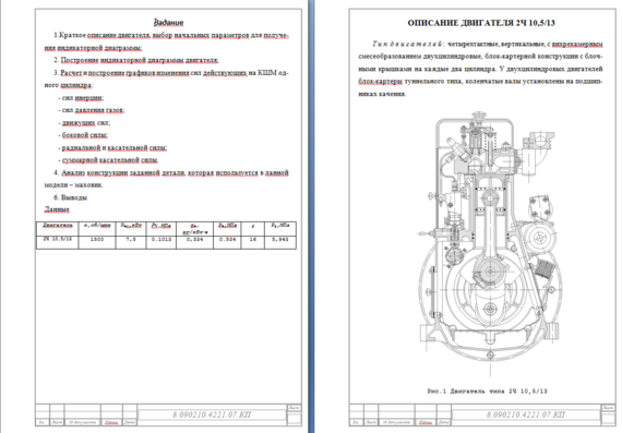 Dynamic calculation of engine 2H. Course 