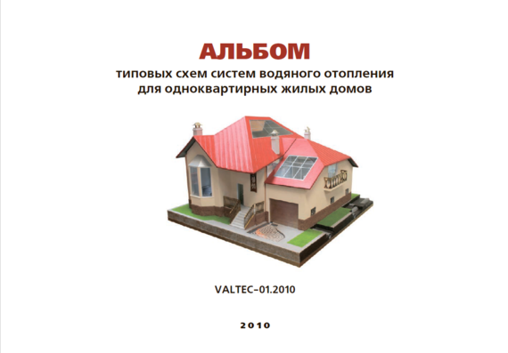 Album of typical water heating diagrams (VALTEC Company)