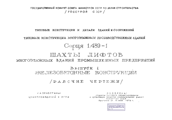 Типовой проект 1.489-1 1 - Шахты лифтов - ЖБК