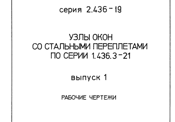 Типовой проект 2.436-19 вып1 - Узлы окон со стальными переплетами по серии 1.436.3-21