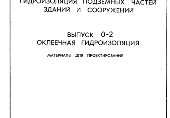 Typical design 1.010-1 vol. 0-2 Waterproofing of underground parts of buildings and structures. Okleechny