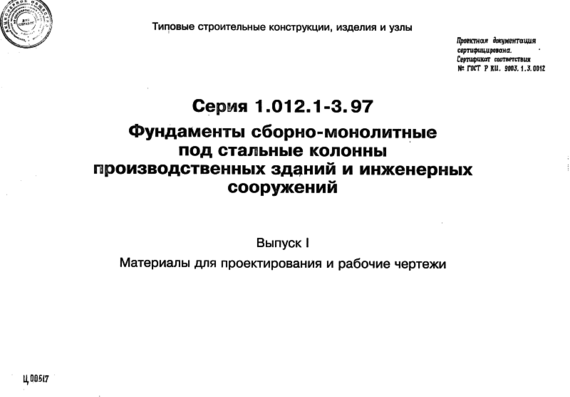 Typical design 1.012.1-3.97 eff. 1 - Prefabricated and cast-in-situ foundations for steel columns of production buildings and engineering structures
