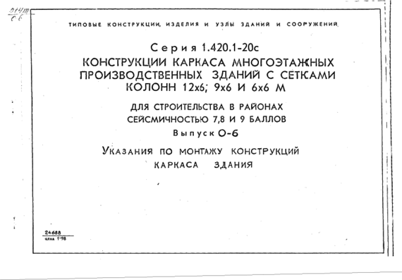 Standard project 1.420.1-20c of century 0-6 Designs of a framework of multy-storey industrial buildings with grids of columns of 12х6 9х6 and 6х6 m