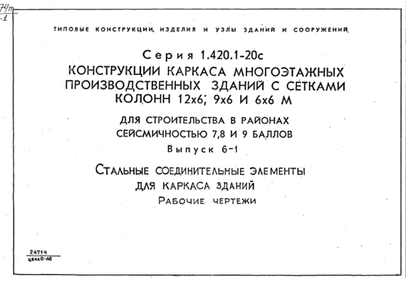Standard project 1.420.1-20c of century of 6-1 Design of a framework of multy-storey industrial buildings with grids of columns of 12х6 9х6 and 6х6 m