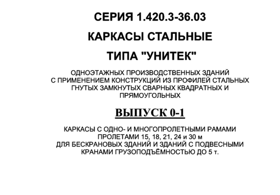 Типовой проект 1.420.3-36.03 В0-1 Каркасы Унитек