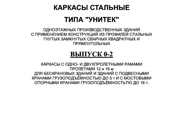 Типовой проект 1.420.3-36.03 В0-2 Каркасы Унитек