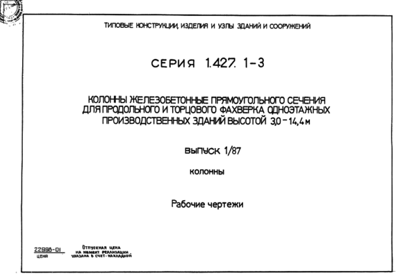 Типовой проект 1.427.1-3 в. 1 87 Колонны ж-б для фахверка 1-эт - Колонны РЧ