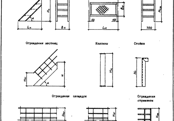 Типовой проект 1.450.3-7.94 Лестницы, площадки, стремянки и ограждения стал. для производственных зданий Каталожный лист