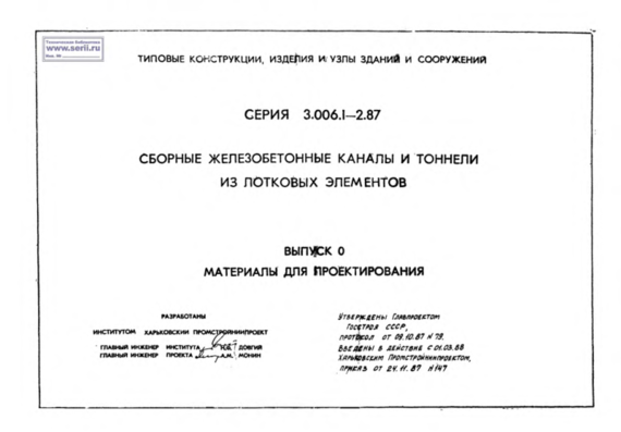 Типовой проект 3.006.1-2.87 в.0 Сборные ж.б. каналы и тоннели - МП