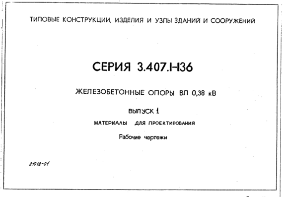 Типовой проект 3.407.1-136 вып.1 - Железобетонные опоры ВЛ 0,38кВ