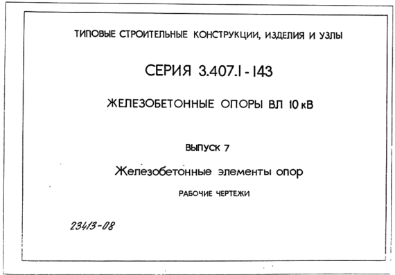 Типовой проект 3.407.1-143 в7 - жб опоры ВЛ 10 кВ