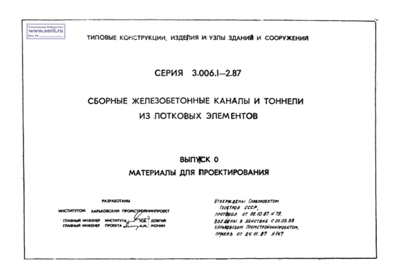 Типовой проект 3.006.1-2.87 0 - Сборные ж.б. каналы и тоннели - МП
