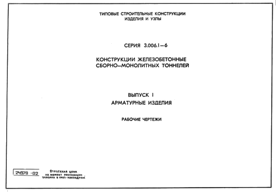 Типовой проект 3.006.1-6 в.1 ЖБК сборно-монолитных тоннелей - Арм-ра РЧ