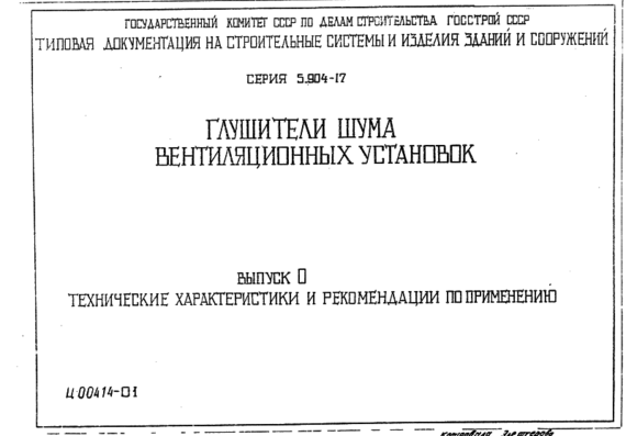 The standard project of 5.904-17 century 0 Mufflers of ventilyatornykhustanovka - TH, RpP