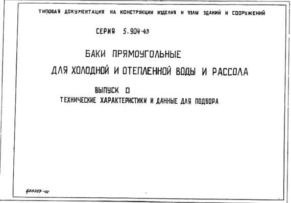 The standard project of 5.904-43 century 0 Tanks pryamouglny - TH, selection