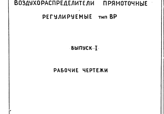 Типовой проект 5.904-46 . вып. 1 - Воздухораспределители прямоточные регулируемые типа ВР