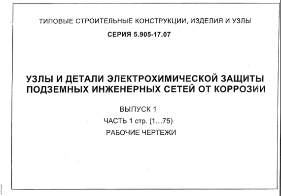 Typical Design 5.905-17.07 Ext. 1-1 Units and Parts of Electrochemical Protection of Underground Utilities against Corrosion