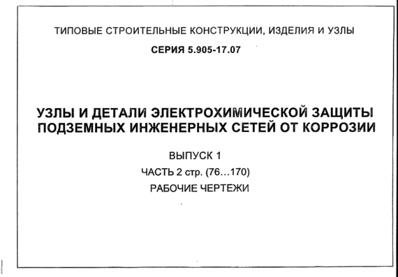 Typical Design 5.905-17.07 Ext. 1-2 Units and Details of Electrochemical Protection of Underground Utilities against Corrosion