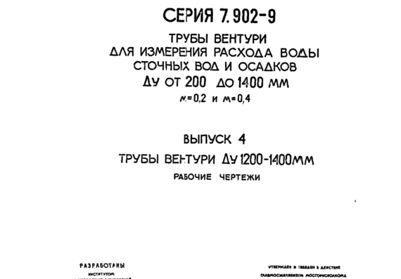 Типовой проект 7.902-9 Вып.4-Трубы Вентури Ду 200 300 мм
