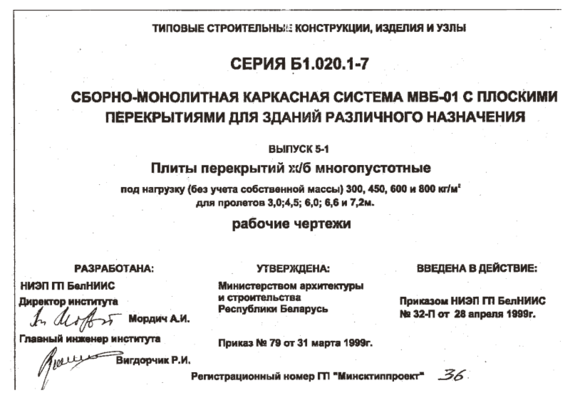 Типовой проект Б1.020.1-7 Сборно-монолитная каркасная система МВБ-01 (Вып.5-1)
