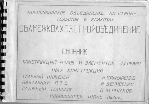 Типовой проект Сборник конструкций узлов и элементов деревянных конст-й. Новосибирск 1965 г