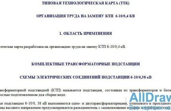 TTK Organization of labor to replace KTP 6-100.4 kV - typical Job Instruction
