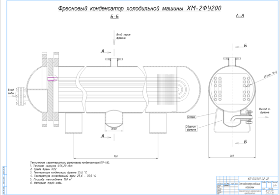 Схема конденсатора холодильной машины (кожухотрубчатого теплообменника) компрессорной станции предприятия