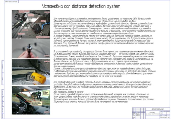 Организация технологического процесса и разработка электротехнического участка с внедрением работ по установке и ТО car distance detection system на базе СТО