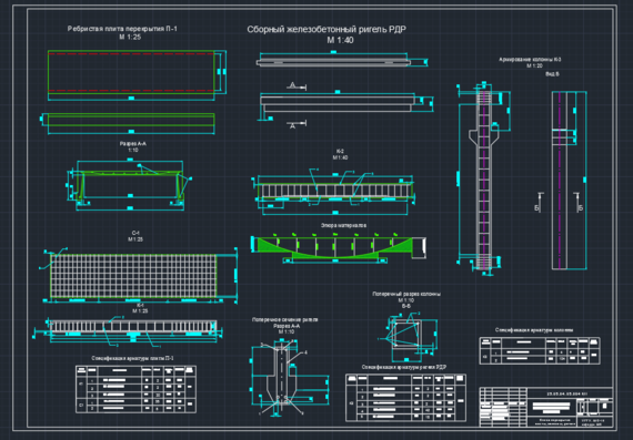 Конструирование и расчёт сборных железобетонных конструкций многоэтажного производственного здания