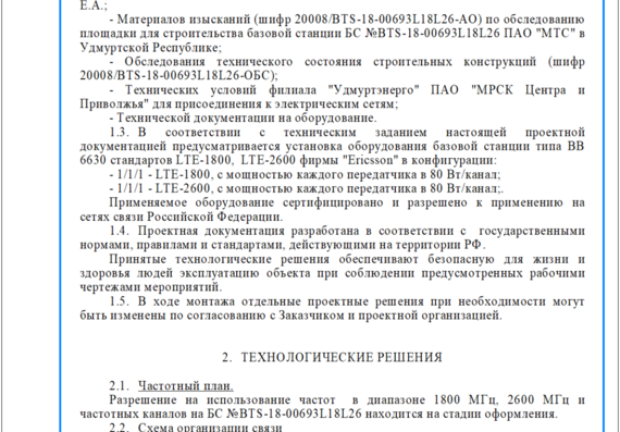 АС РС ЭМ МЗ КМ ООС ПЗ Строительство БС стандартов LTE-1800, LTE-2600 г. Ижевск