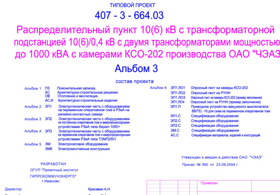 407-3-664.03 Distribution point 10(6)kV with transformer substation 10(6)/0, 4 kV
