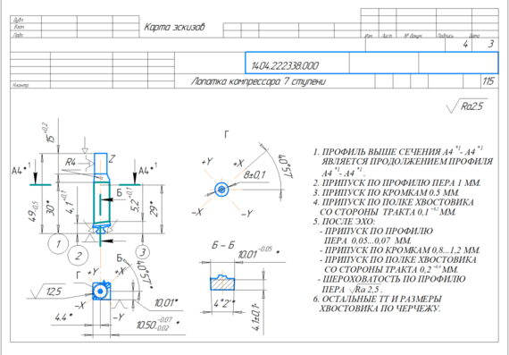 Технологический процесс обработки детали Лопатка КВД 7 ступени