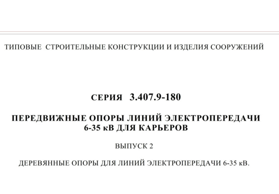 Серия 3.407.9-180 Передвижные опоры линий электропередачи 6-35 кВ для карьеров (выпуск 1, 2, 3, 4)