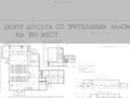 Course project - Leisure center with auditorium with 250 seats in Leningrad region