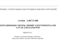 Серия 3.407.9-180 Передвижные опоры линий электропередачи 6-35 кВ для карьеров (выпуск 1, 2, 3, 4)